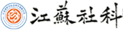 江蘇省哲學社會科學界聯合會